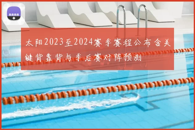 太阳2023至2024赛季赛程公布含关键背靠背与季后赛对阵预测