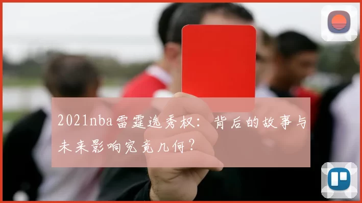 2021nba雷霆选秀权：背后的故事与未来影响究竟几何？