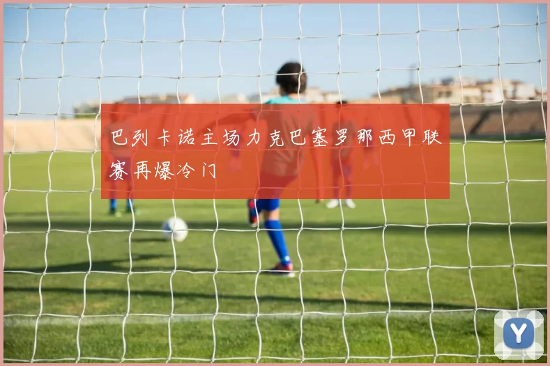 巴列卡诺主场力克巴塞罗那西甲联赛再爆冷门