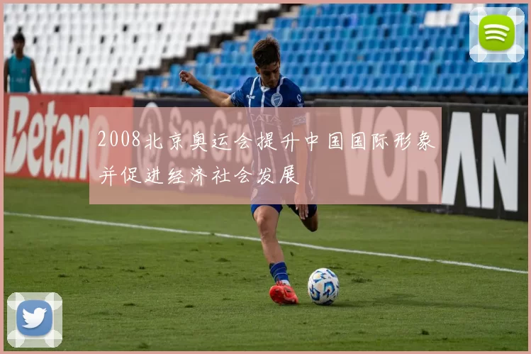 2008北京奥运会提升中国国际形象并促进经济社会发展
