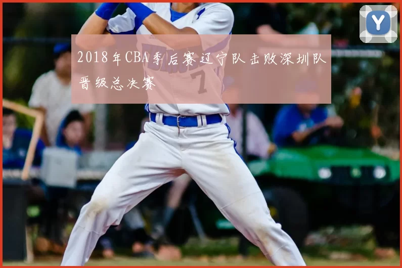 2018年CBA季后赛辽宁队击败深圳队晋级总决赛