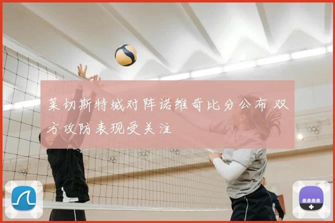 莱切斯特城对阵诺维奇比分公布 双方攻防表现受关注