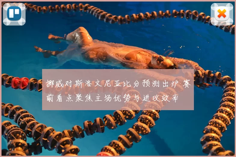 挪威对斯洛文尼亚比分预测出炉 赛前看点聚焦主场优势与进攻效率