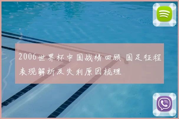 2006世界杯中国战绩回顾 国足征程表现解析及失利原因梳理
