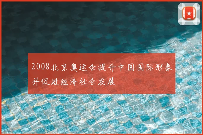 2008北京奥运会提升中国国际形象并促进经济社会发展