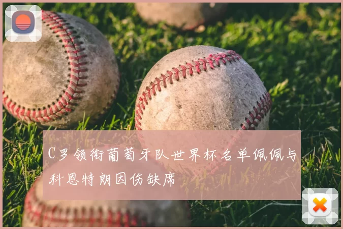 C罗领衔葡萄牙队世界杯名单佩佩与科恩特朗因伤缺席