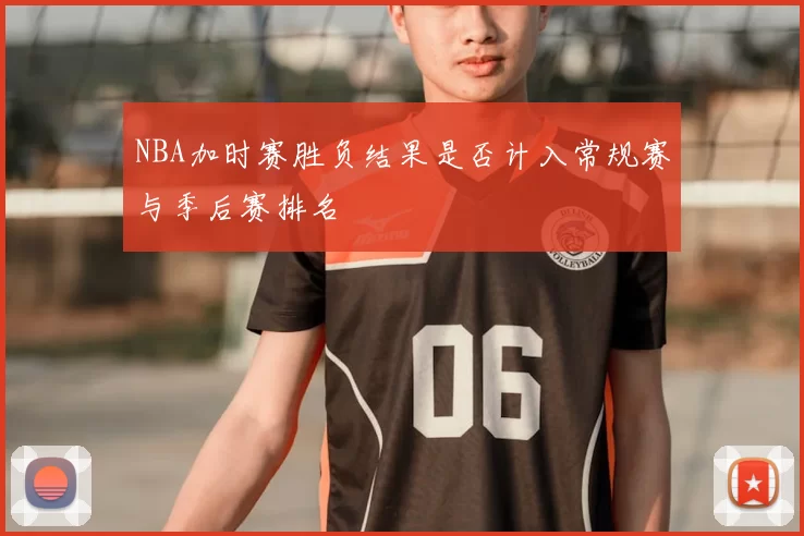 NBA加时赛胜负结果是否计入常规赛与季后赛排名