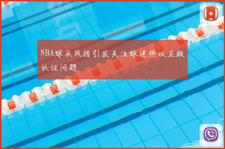 NBA球衣风格引发关注球迷热议正版认证问题