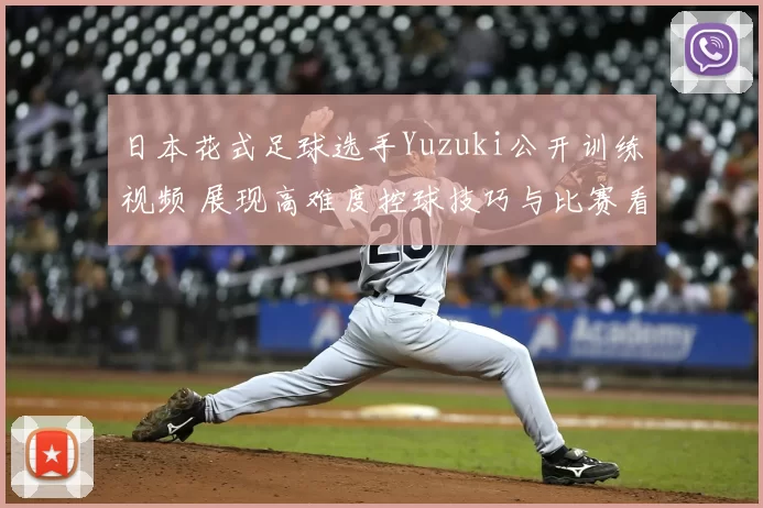 日本花式足球选手Yuzuki公开训练视频 展现高难度控球技巧与比赛看点