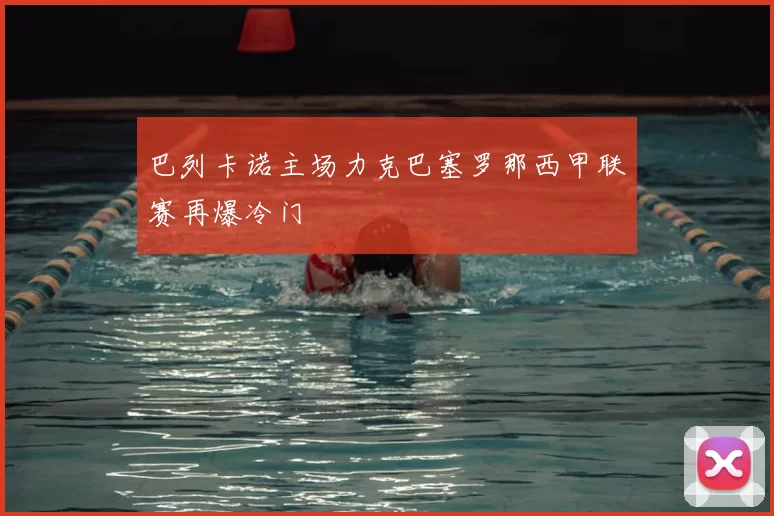 巴列卡诺主场力克巴塞罗那西甲联赛再爆冷门