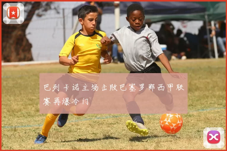 巴列卡诺主场击败巴塞罗那西甲联赛再爆冷门