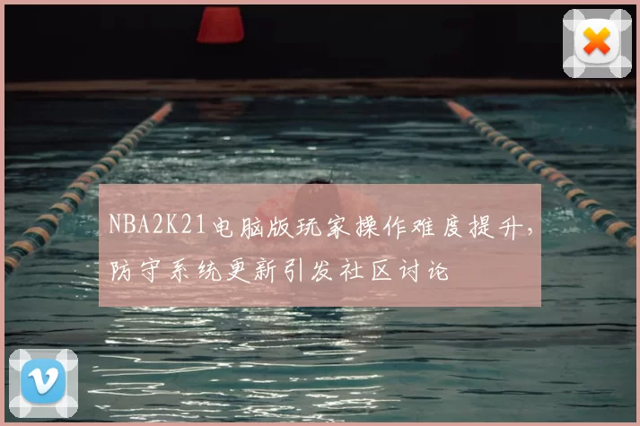 NBA2K21电脑版玩家操作难度提升,防守系统更新引发社区讨论