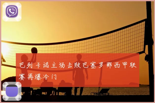 巴列卡诺主场击败巴塞罗那西甲联赛再爆冷门