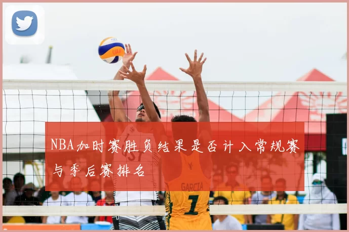 NBA加时赛胜负结果是否计入常规赛与季后赛排名