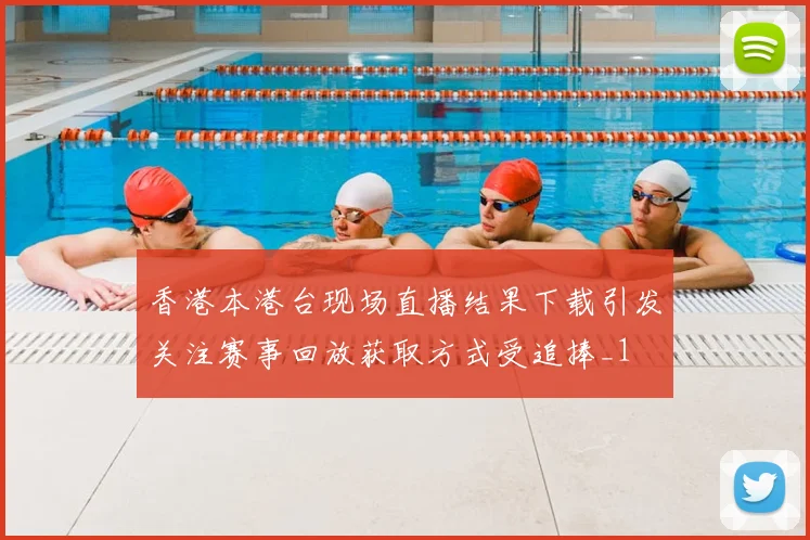 香港本港台现场直播结果下载引发关注赛事回放获取方式受追捧_1