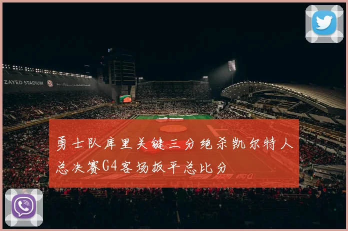 勇士队库里关键三分绝杀凯尔特人总决赛G4客场扳平总比分