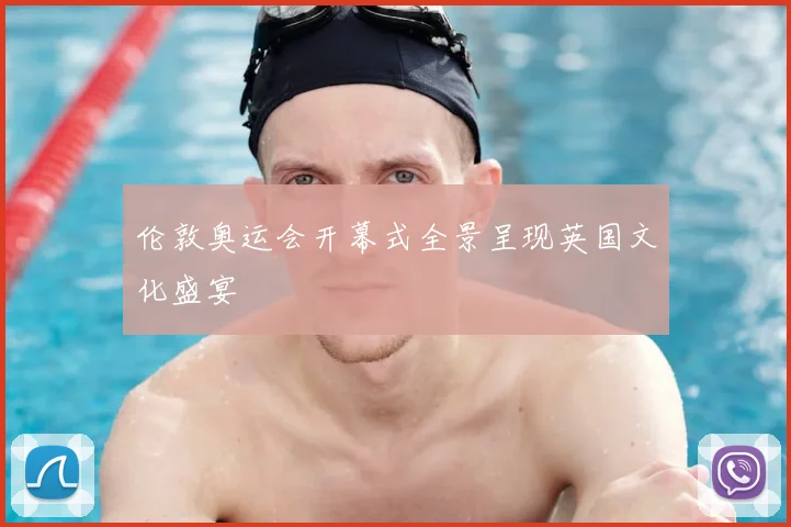 伦敦奥运会开幕式全景呈现英国文化盛宴