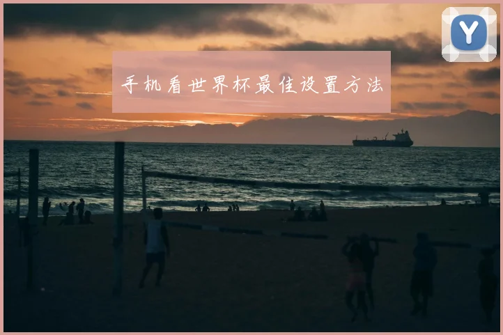 手机看世界杯最佳设置方法